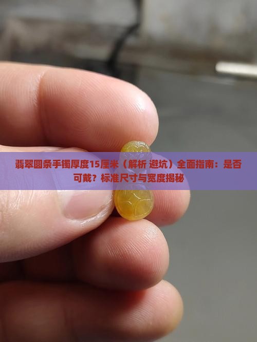 翡翠圆条手镯厚度15厘米