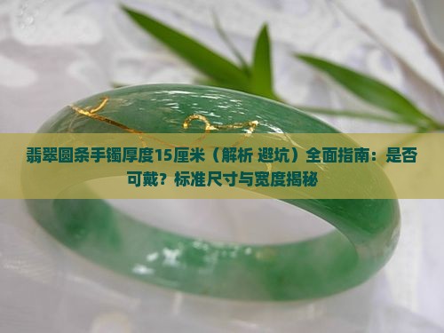 翡翠圆条手镯厚度15厘米