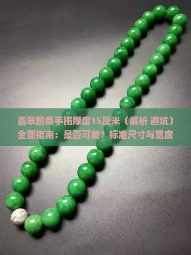 翡翠圆条手镯厚度15厘米