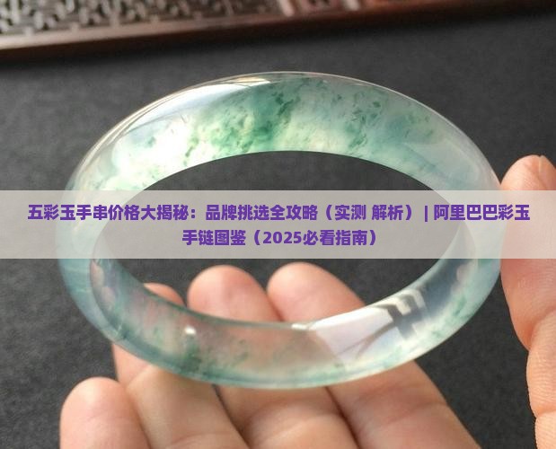 五彩玉手串多少钱