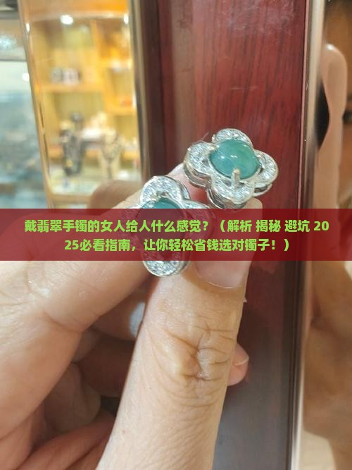 戴翡翠手镯的女人给人什么感觉