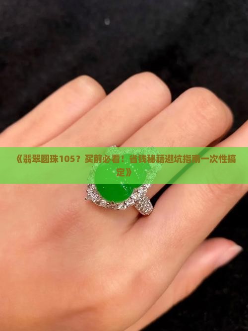 翡翠圆珠105