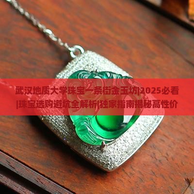 武汉地质大学珠宝一条街金玉坊