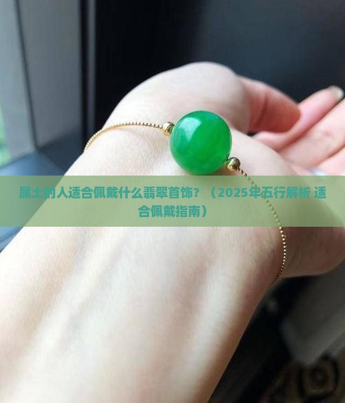 属土的人带什么翡翠首饰 属土的人带什么翡翠首饰