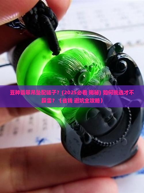 豆种翡翠吊坠配链子