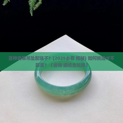 豆种翡翠吊坠配链子