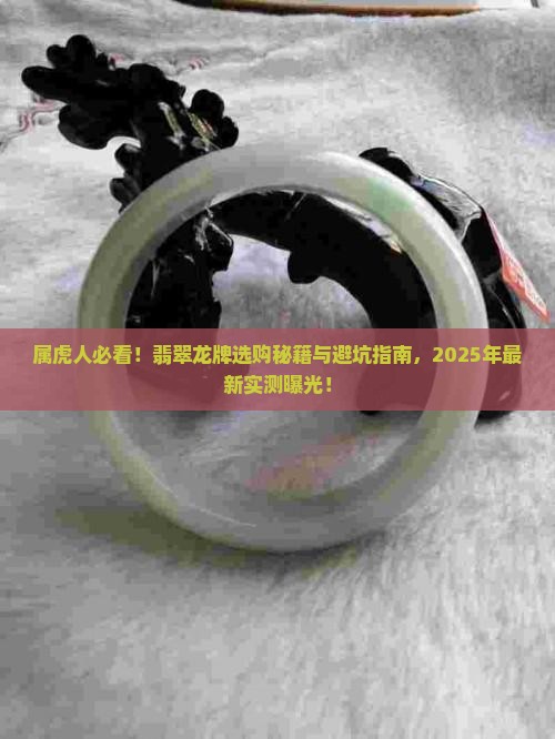 属虎带翡翠龙牌