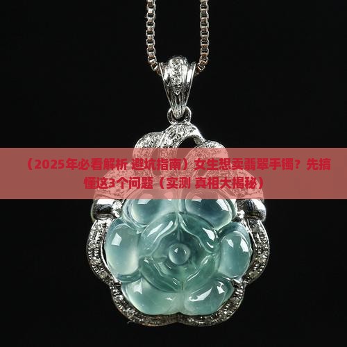 翡翠手镯好不好卖呀