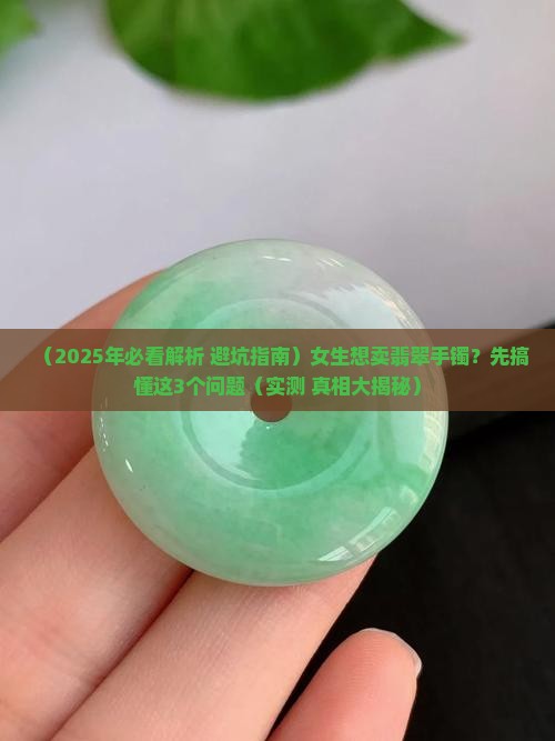 翡翠手镯好不好卖呀