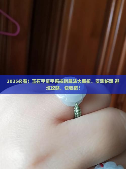 玉石手链手镯戒指怎么戴