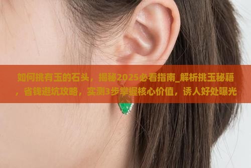 如何挑有玉的石头