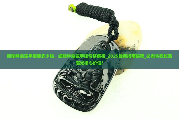细糯种翡翠手镯要多少钱
