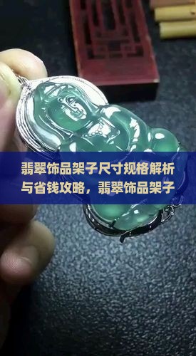 翡翠饰品架子尺寸规格