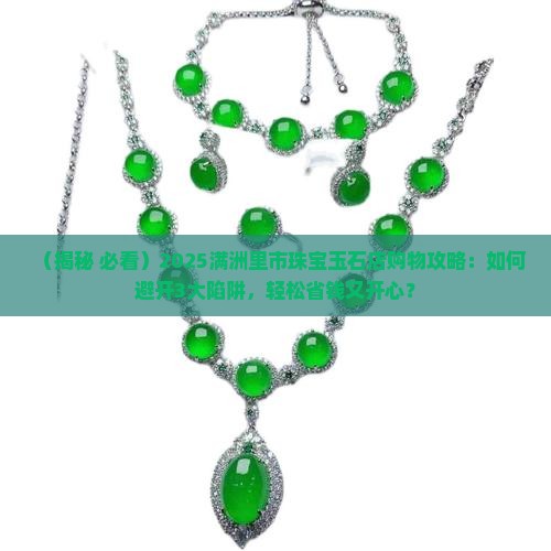 满洲里市珠宝玉石店