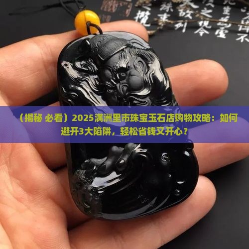 满洲里市珠宝玉石店