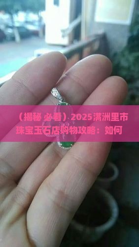 满洲里市珠宝玉石店