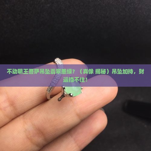 不动明王菩萨吊坠翡翠墨绿