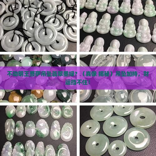 不动明王菩萨吊坠翡翠墨绿