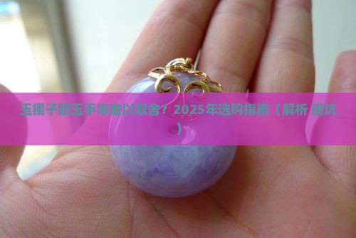 玉镯子跟玉手串难以取舍
