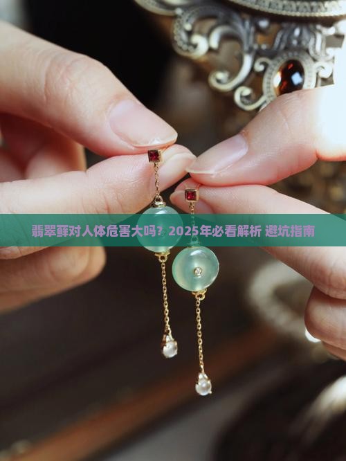 翡翠藓对人体危害有多大