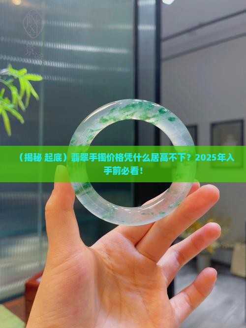 翡翠手镯价格依据什么标准 翡翠手镯价格依据什么标准