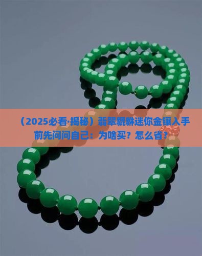 翡翠貔貅迷你金镶