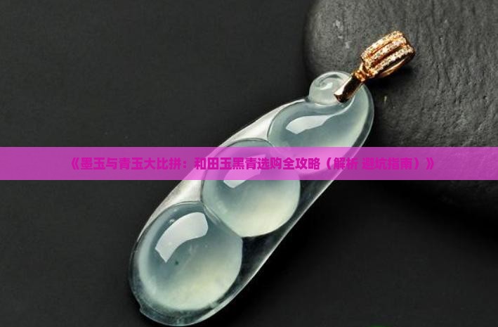 新疆墨玉和黑青哪个好