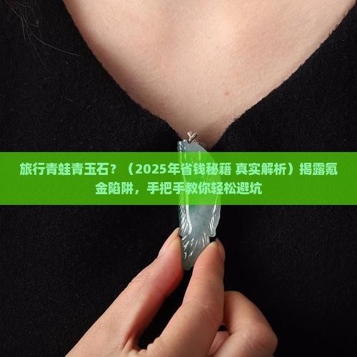 旅行青蛙青玉石
