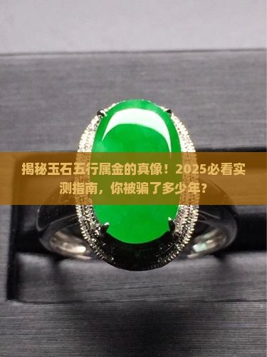 为什么玉石五行属金