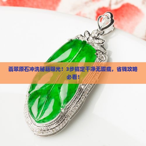 翡翠原石如何冲洗干净