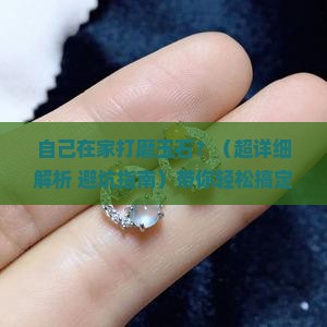 自己在家玉石怎么打磨
