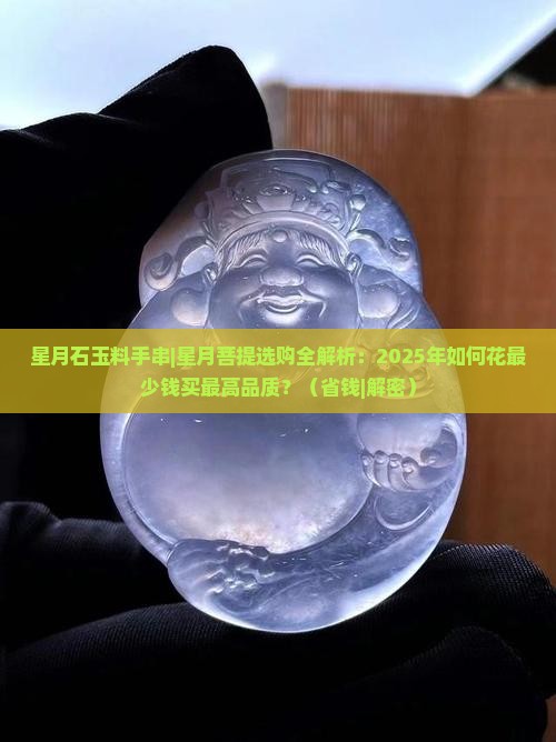 星月石玉料手串