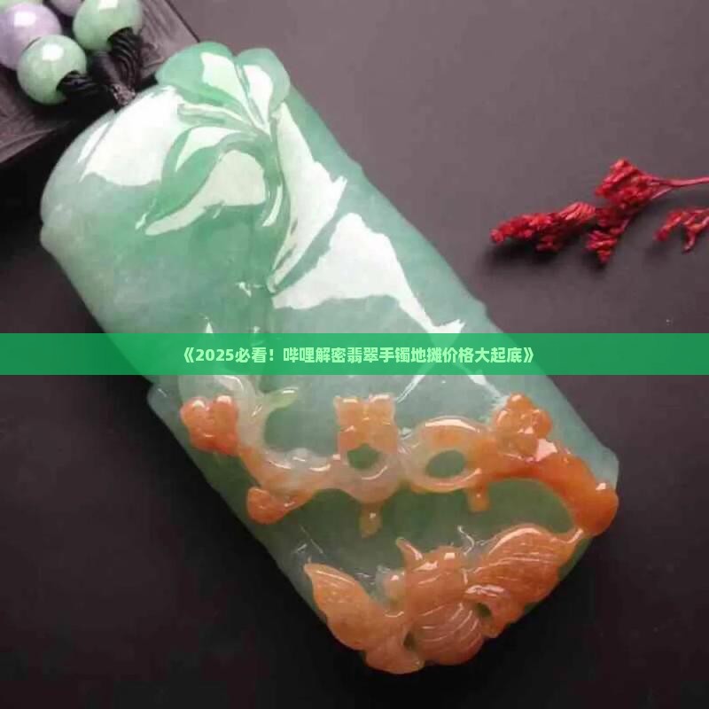 翡翠手镯小姐姐摆地摊卖