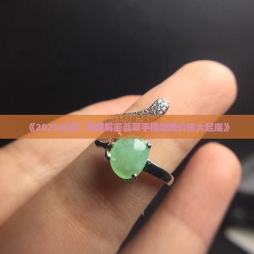 翡翠手镯小姐姐摆地摊卖