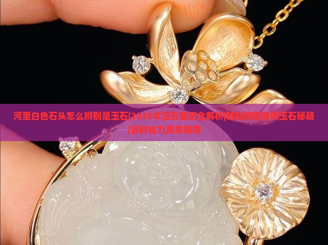 河里白色石头怎么辨别是玉石