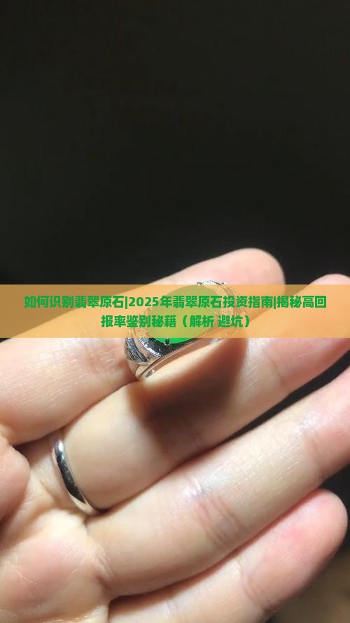 如何识别翡翠原石