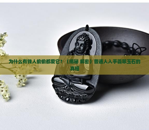 为什么有钱人都喜欢翡翠玉石