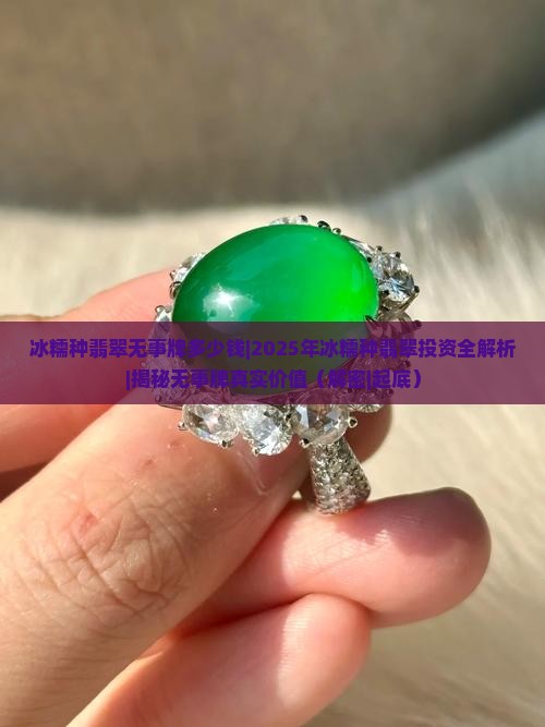 冰糯种翡翠无事牌多少钱 冰糯种翡翠无事牌多少钱