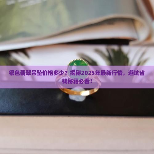银色翡翠吊坠价格多少 银色翡翠吊坠价格多少