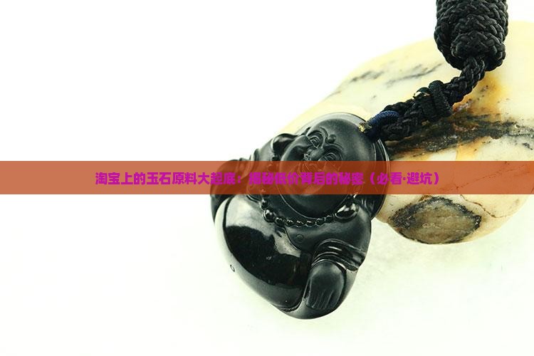 淘宝上的玉石都是什么原料 淘宝上的玉石都是什么原料