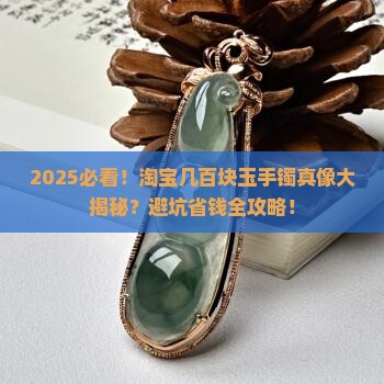 淘宝上面几百的玉手镯是真的吗吗 淘宝上面几百的玉手镯是真的吗吗