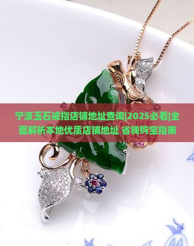 宁波玉石戒指店铺地址查询