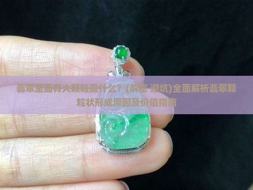 翡翠里面有大颗粒是什么