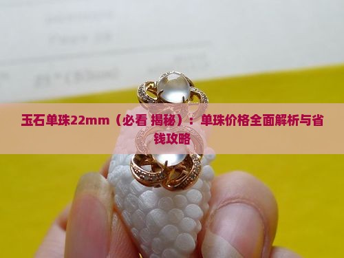 玉石单珠22mm
