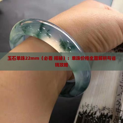 玉石单珠22mm