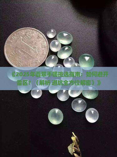翡翠手镯要挑什么样的好