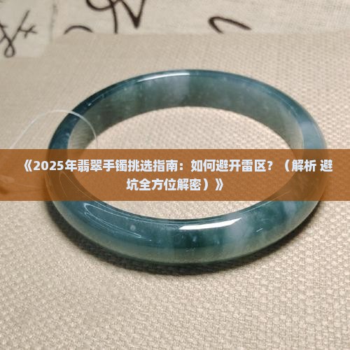 翡翠手镯要挑什么样的好