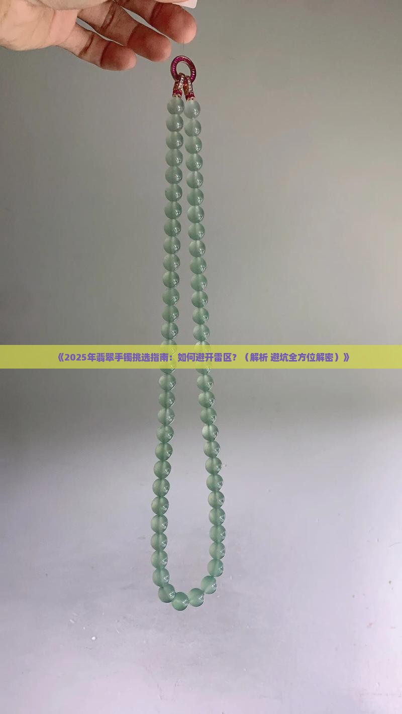 翡翠手镯要挑什么样的好