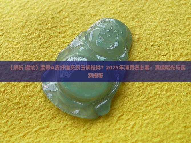 翡翠a货纤维交织玉佛挂件 翡翠a货纤维交织玉佛挂件