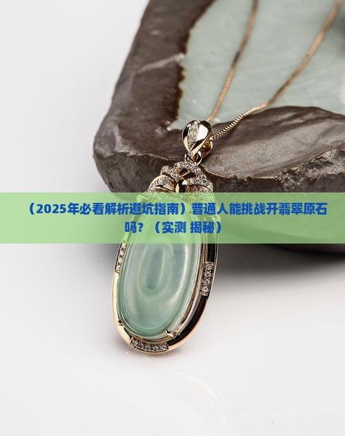 挑战开翡翠原石